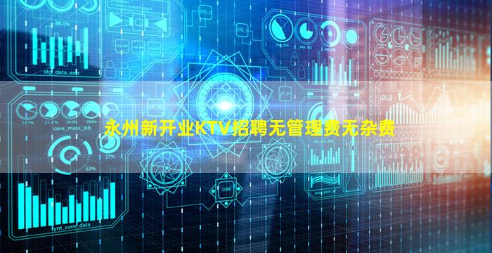 永州新开业KTV招聘无管理费无杂费